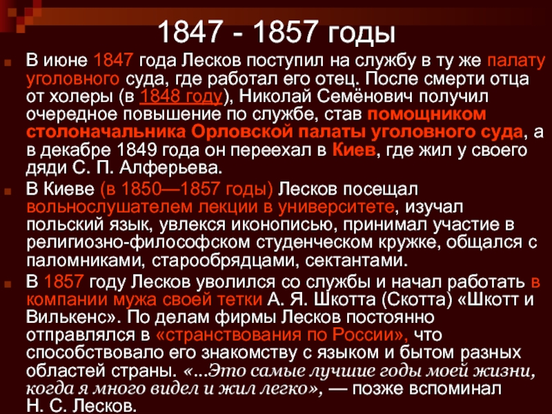 1847 - 1857 годыВ июне 1847 года Лесков поступил на службу в ту же палату уголовного суда,