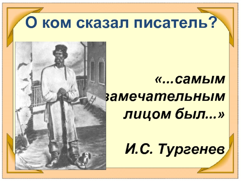 Презентация муму тургенева 5. Ребусы по рассказу Муму. Тургенев Муму ребус. Иван Сергеевич Тургенев по Муму. Самый замечательным лицом был рассказе Муму.