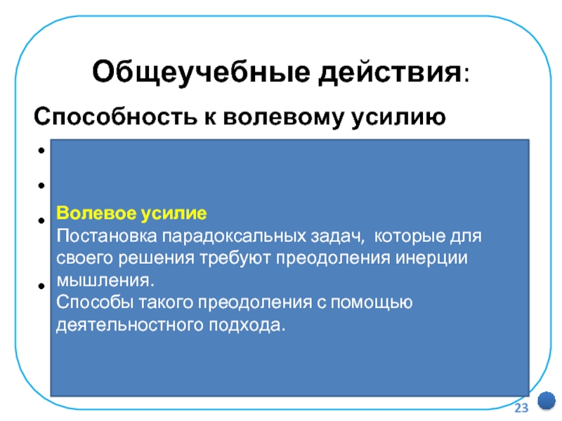   Общеучебные действия:Способность к волевому усилиюОсознание мотивационного конфликта.Волевое преодоление конфликта.Волевое преодоление инерции мышленияМотивация к преодолению препятствий.Волевое усилиеПостановка