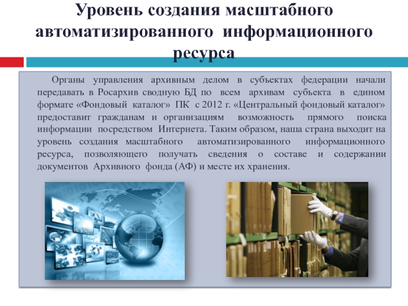 Архив ресурсы. Информационные ресурсы в архивном деле. Фондовый каталог. По теме архив доклад.