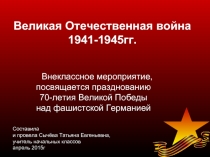 Внеклассное мероприятие к 70-летию победы в Великой Отечественной войне