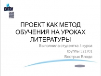 ПРОЕКТ КАК МЕТОД ОБУЧЕНИЯ НА УРОКАХ ЛИТЕРАТУРЫ