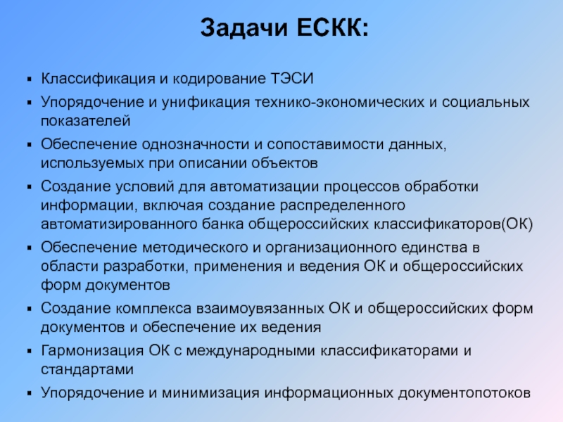 Реферат на тему классификация. Классификаторы Тэси. ЕСКК Тэси. ЕСКК Тэси классификация документации. Разработка классификаторов и кодов.