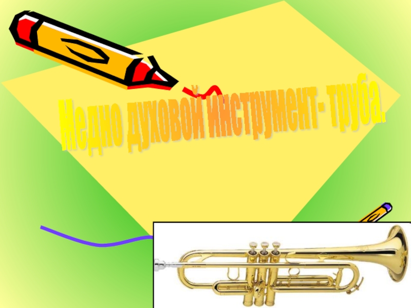 Презентация Медно духовой инструмент- труба