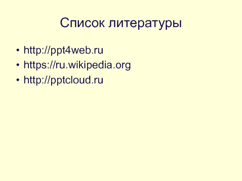 Список литературыhttp://ppt4web.ruhttps://ru.wikipedia.orghttp://pptcloud.ru