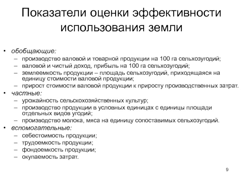 Показатели земли. Показатели эффективности использования земли. Показатели эффективности использования земельных ресурсов. Показатели экономической эффективности использования земли:. Оценка эффективности использования земли.