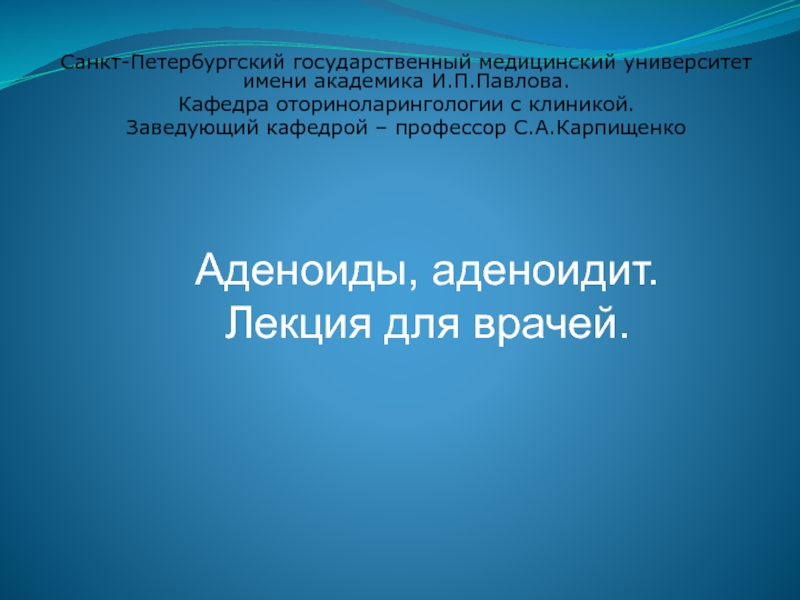 Презентация Санкт-Петербургский государственный медицинский университет имени академика