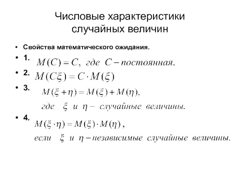 Математические свойства величин. Числовые характеристики случайных величин. Свойства условного математического ожидания. Свойства мат ожидания. Свойства условного мат ожидания.