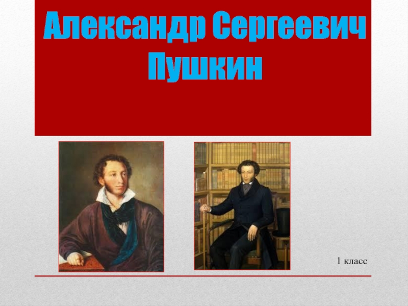 А. С. Пушкин по обучению грамоте 1 класс