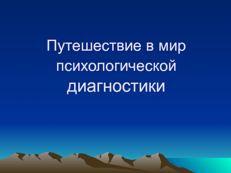 Презентация Путешествие в мир психологической диагностики