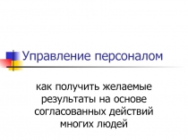 Управление персоналом