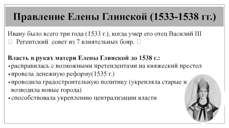 Период правления елены глинской. Правление Елены Глинской (1533 – 1538).. Правление Василия 3, правление Елены Глинской. Елена Глинская 1533-1538. Таблица регентство Елены Глинской 1533-1538.