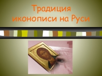 Традиция иконописи на Руси