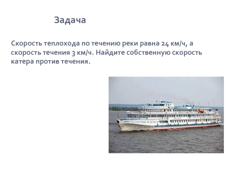 Скорость теплохода против течения. Задача на скорость теплохода. Скорость теплохода по течению. Движение теплохода задача. Задачи на теплоходы и течение.