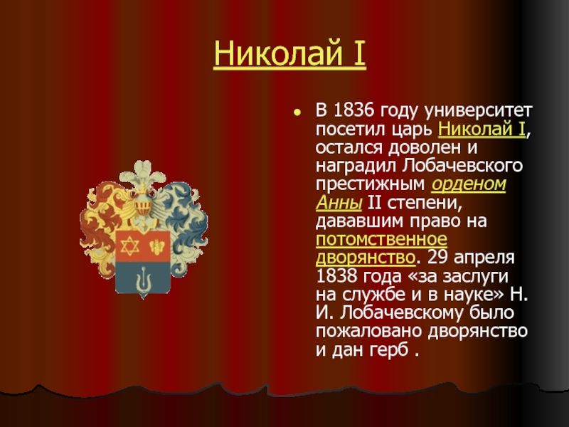 Николай IВ 1836 году университет посетил царь Николай I, остался доволен и наградил Лобачевского престижным орденом Анны