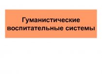 Гуманистические воспитательные системы