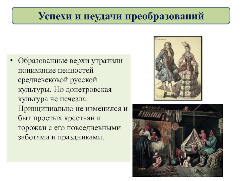 Образованные верхи утратили понимание ценностей средневековой русской культуры. Но допетровская культура не исчезла. Принципиально не изменился и