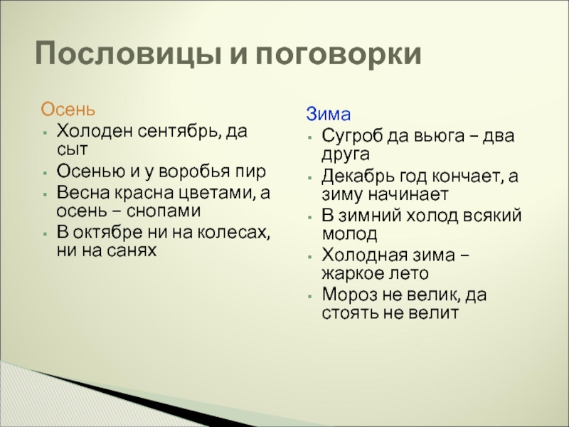 Пословицы о осени. Пословицы и поговорки о временах года. Пословицы о временах года. Пословицы и поговорки о временах года 2 класс. Поговорки о временах года.