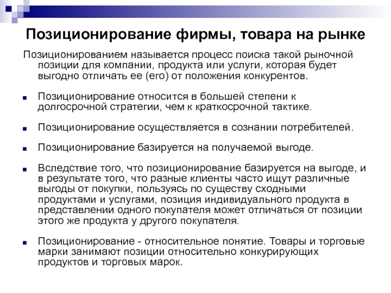 Положение на рынке товаров услуг. Позиционирование фирмы на рынке. Позиционирование компании на рынке. Методы позиционирования фирмы. Позиционирование предприятия на рынке.