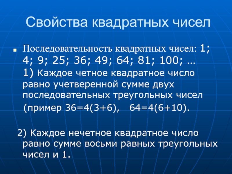 Свойства квадратных. Последовательность квадратных чисел. Свойства квадратных чисел. Свойства квадратов чисел. Сумма квадратов ряда чисел.