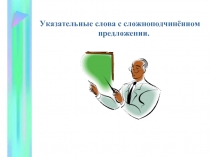 Указательные слова с сложноподчинённом предложении