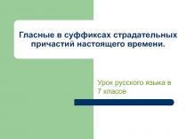 Гласные в суффиксах страдательных причастий настоящего времени