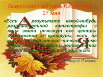Всероссийский день библиотек