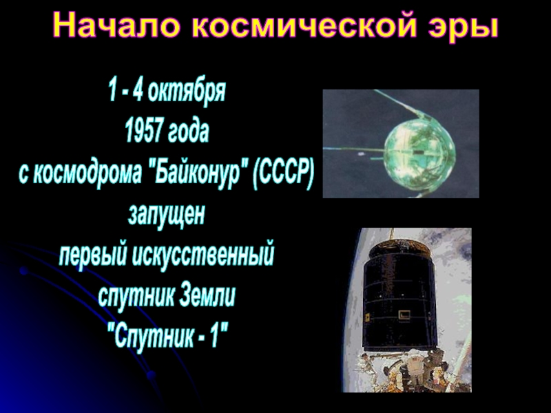 Главный космодром начала космической эры. Начало космической эры презентация. Дорога в космос 4 октября 1957. Сообщение о начале космической эры