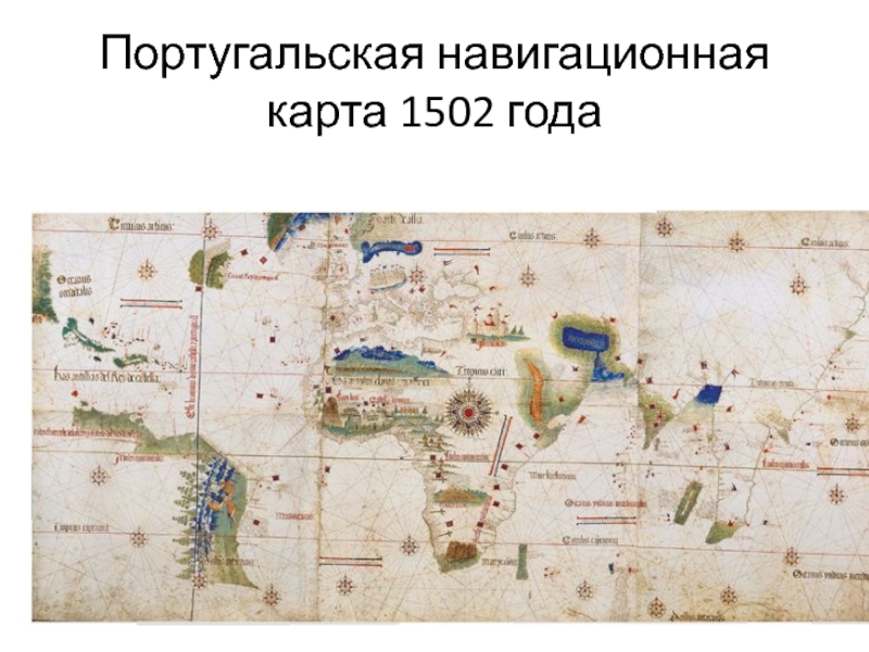 Португальская навигационная карта 1502 года