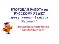 Итоговый тест по русскому языку в 4 классе