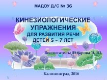 МАДОУ д /с № 36 кинезиологические Упражнения для развития речи детей 5 – 7 лет