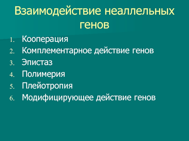 Презентация взаимодействие неаллельных генов 10 класс