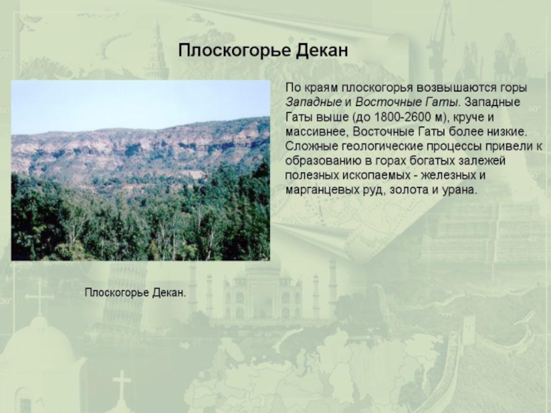 Декан евразия. Плоскогорье декан на карте. География 5 класс плоскогорье декан. Плоскогорье декан географическое положение.