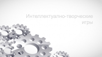 Интеллектуално-творческие игры