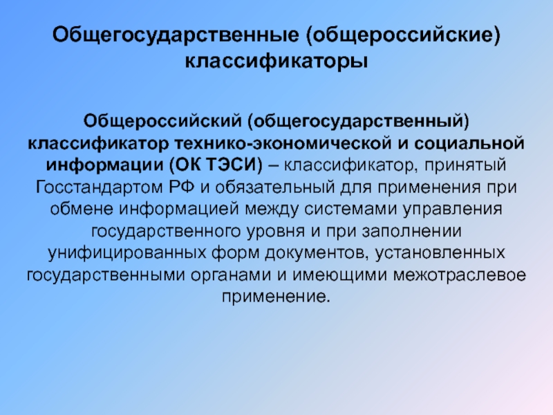 Виды общегосударственных классификаторов