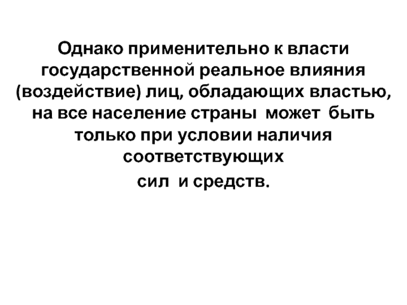 Реальное влияние. Реальное воздействие. Применительно. Обмолвилась применительно.