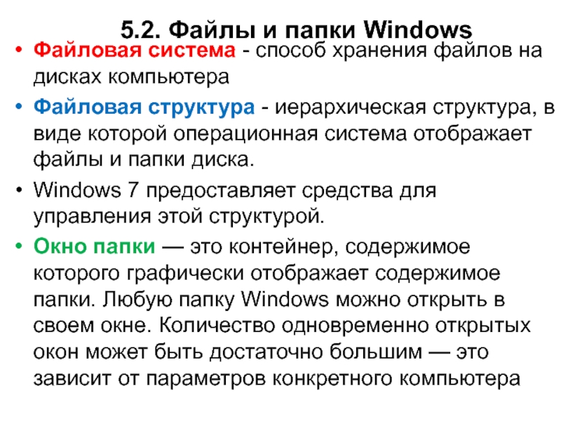 5.2. Файлы и папки WindowsФайловая система - способ хранения файлов на дисках компьютера Файловая структура - иерархическая