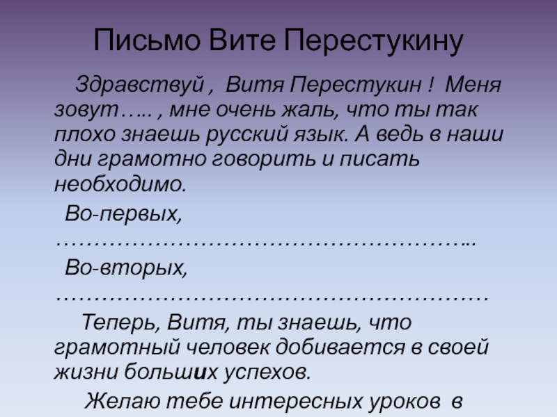 Здравствуй письме. Письмо Вите Перестукину русский язык 5 класс. Витя Перестукин письмо. Написать письмо Вите Перестукину. Письмо Виктору Перестукину.