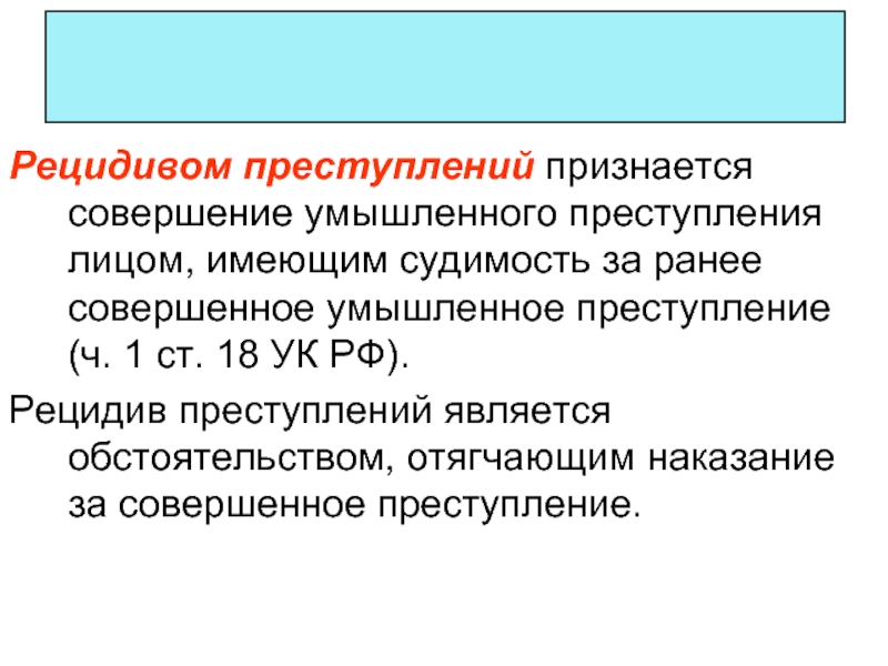 Понятие рецидива преступлений. Рецидивом преступлений признается совершение. Совершение умышленного преступления лицом имеющим судимость. Ст 18 УК. Признаки рецидива преступлений.