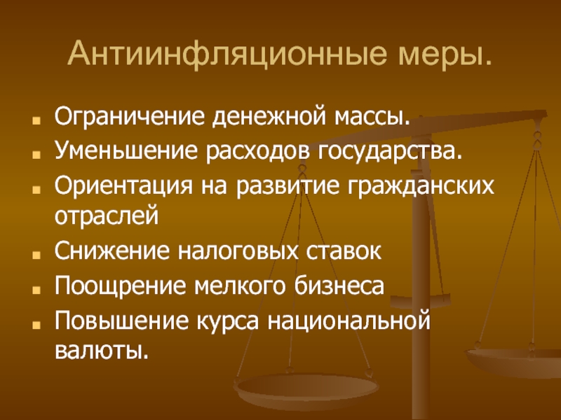 Обоснуйте проведение государством антиинфляционной политики