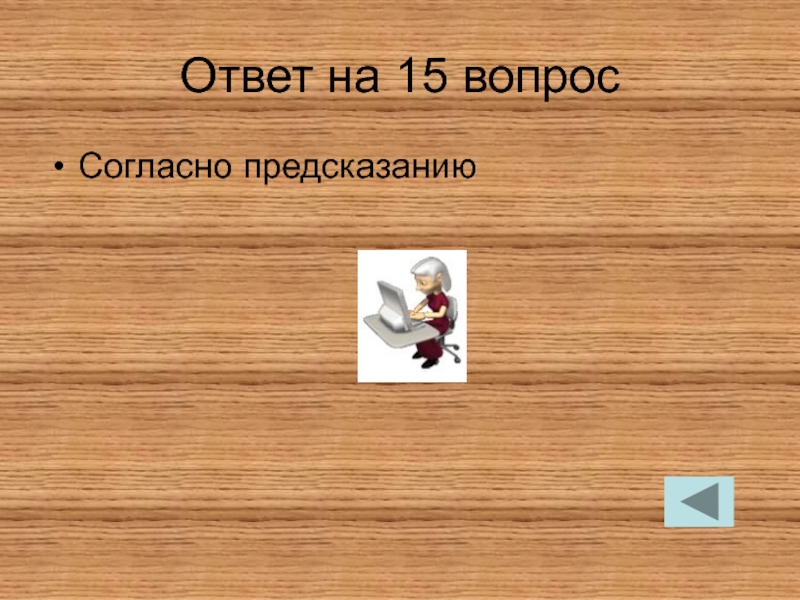 Ответ 32. Согласно пророчеству. Согласно предсказания. Согласно предсказания или согласно предсказанию. Ответы почему согласно пророчеству.