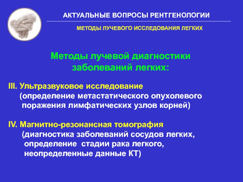 Лучевые исследования. Метода исследования лучевая диагностика. Методы исследования легких лучевая диагностика. Методы лучевого обследования. Методы исследования при заболеваниях легких.