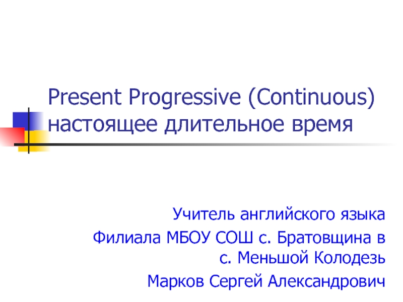 Present Progressive (Continuous) настоящее длительное время 5 класс