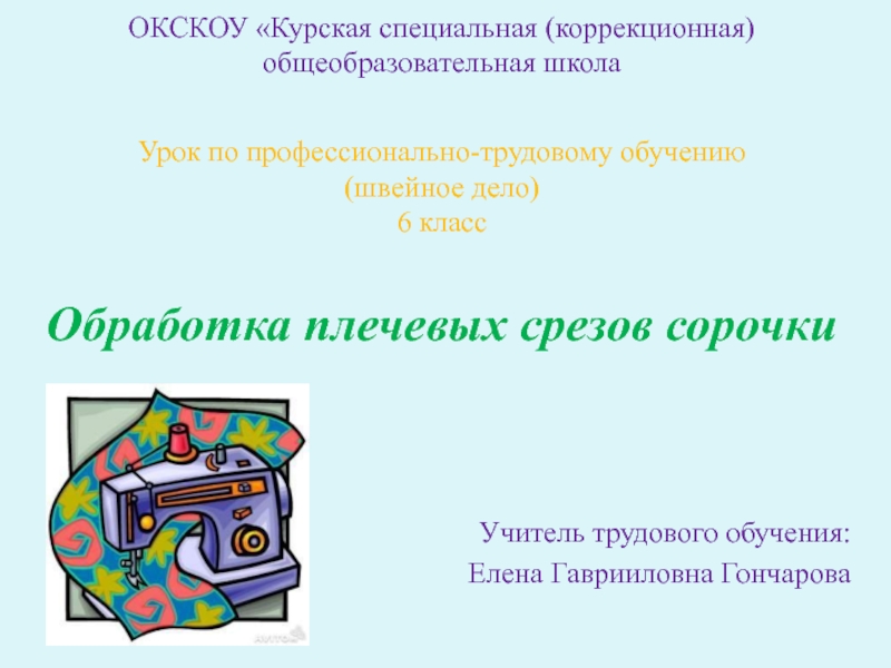 Обработка плечевых срезов сорочки 6 класс