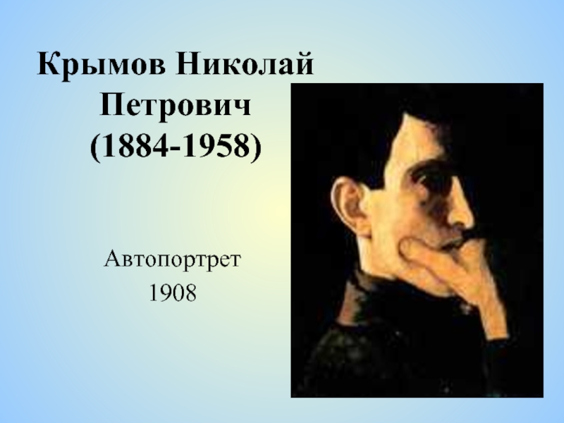 Крымов описание. Николай Петрович Крымов автопортрет. Николай Крымов портрет. Крымов Николай Петрович портрет. Сведения о художнике н.п.Крымове.