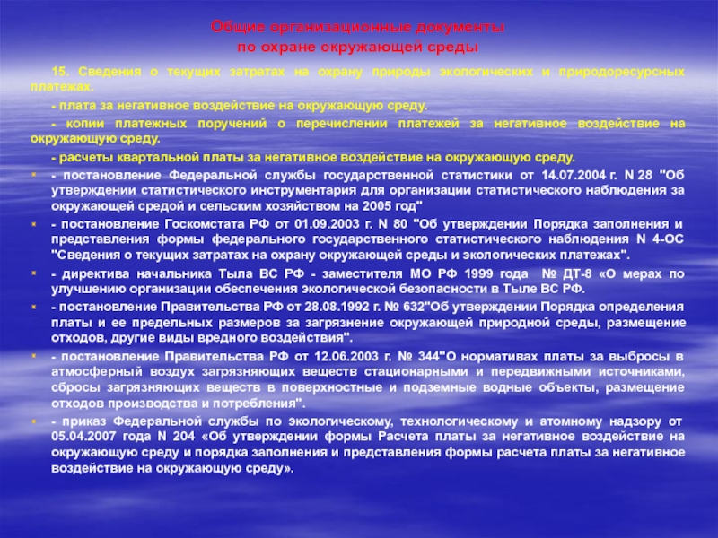 Организация производственного экологического контроля на предприятии Общие организационные документы по охране окружающей среды15. Сведения о текущих затратах Общие организационные документы  по охране окружающей среды15. Сведения о текущих затратах на охрану природы экологических и
