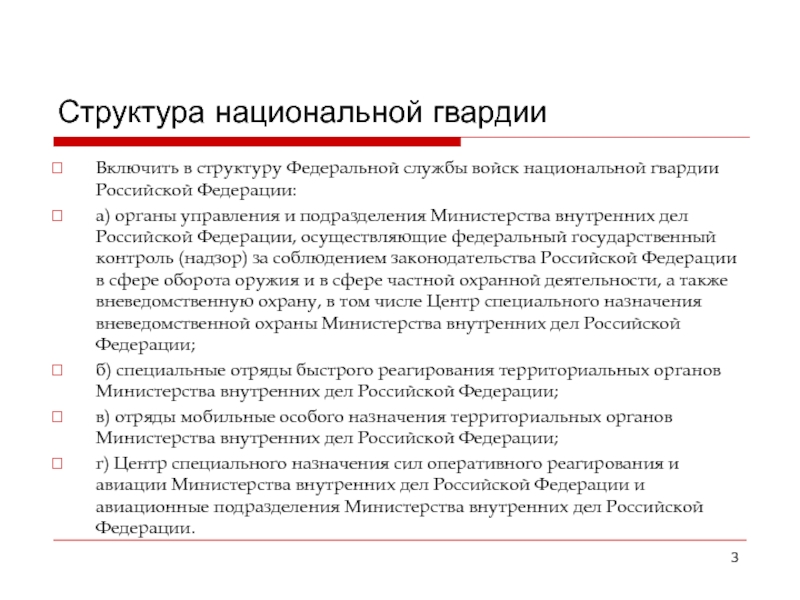 Статья 226 росгвардия. Структура войск национальной гвардии Российской Федерации схема.