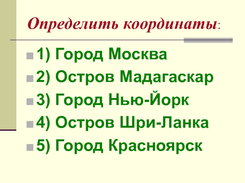 Определите координаты москвы. Определите координаты города Москва. Географические координаты Шри Ланка. Географическая широта Нью-Йорка. Географические координаты города Нью-Йорк.