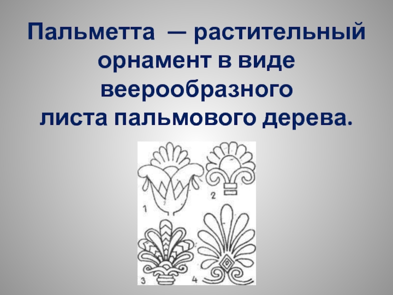 Цветы в природе и искусстве орнамент народов мира форма изделия и декор 2 класс презентация