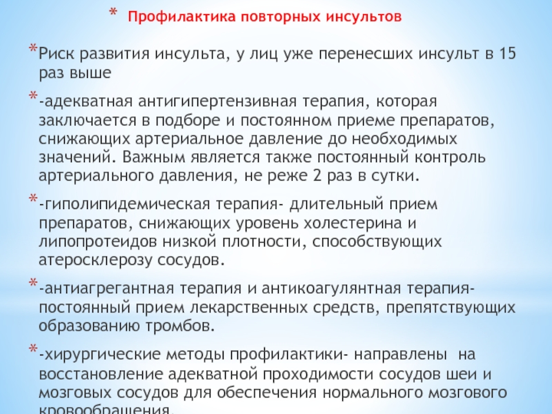 Повторный инсульт. Профилактика повторного инсульта. Риск повторного инсульта. Опасность повторного инсульта. Чисто сенсорный инсульт.